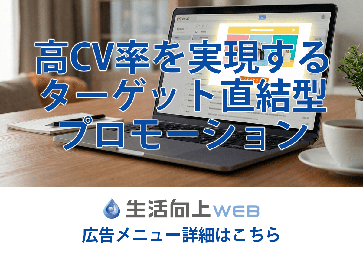 高いCV率を実現するターゲット直結型プロモーション
