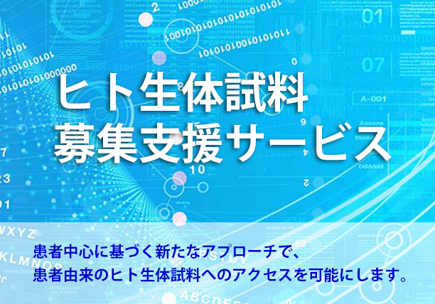 ヒト生体試料募集支援サービス