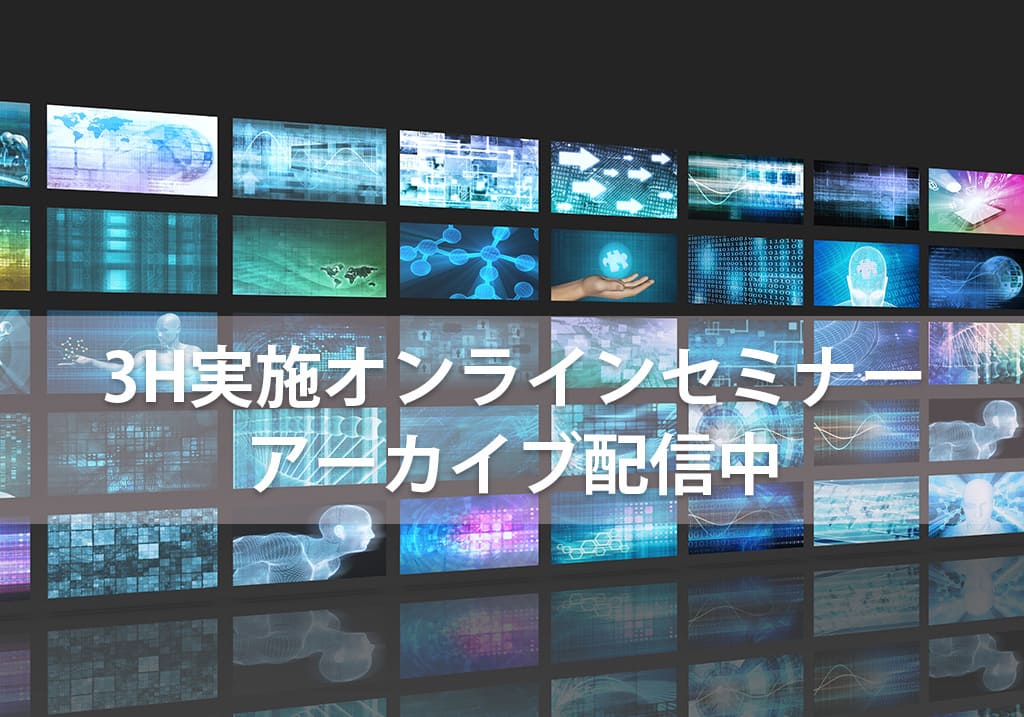 3H実施オンラインセミナーアーカイブ配信中