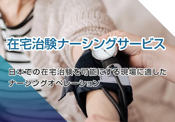 在宅治験ナーシングサービスの紹介