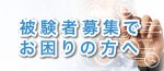 被験者募集_top画像-1-min